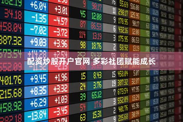 配资炒股开户官网 多彩社团赋能成长